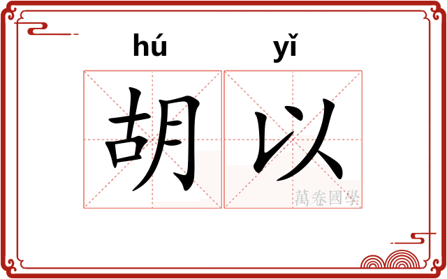 胡以