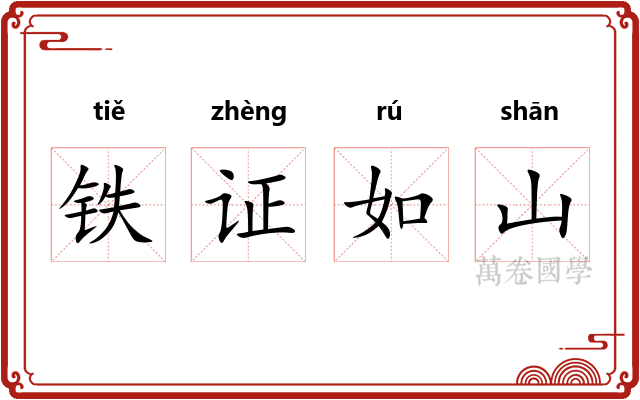 铁证如山