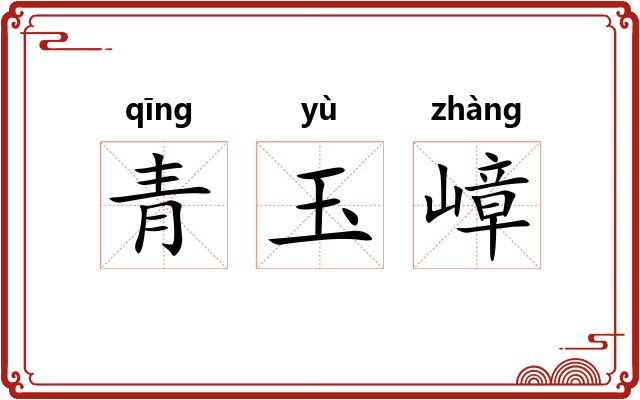 青玉嶂 青玉嶂