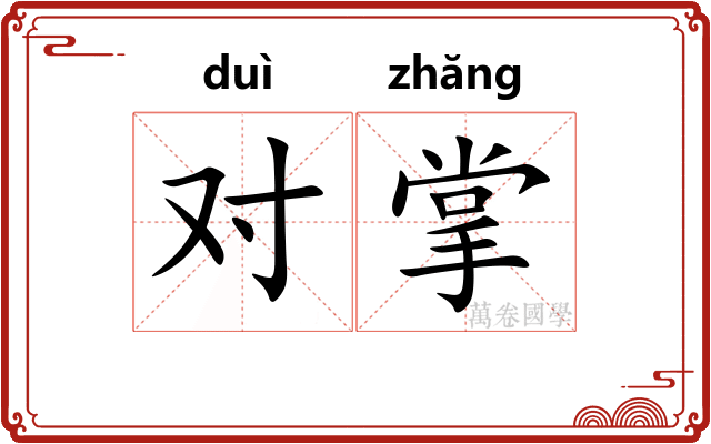 对掌 对掌