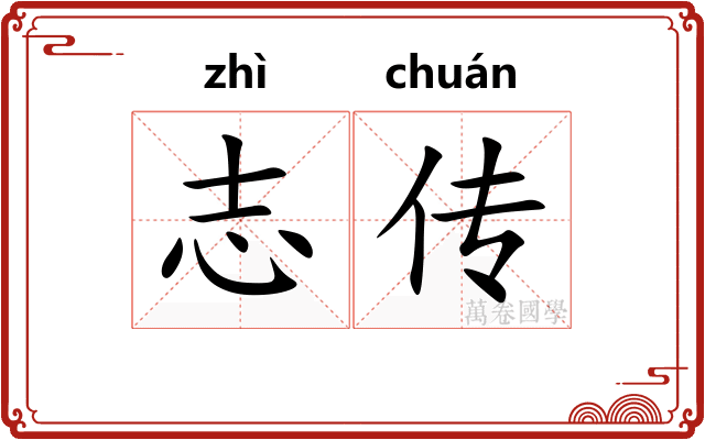 志传 志传