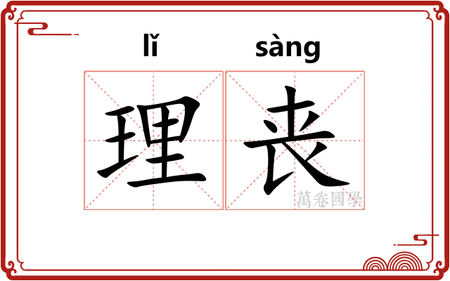 理丧