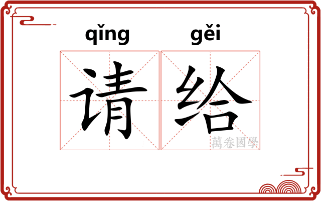 请给