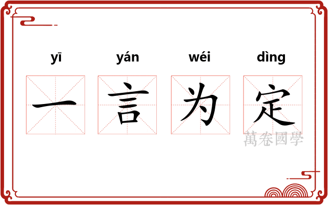 一言为定 一言为定