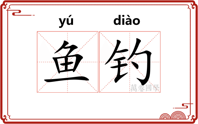 鱼钓