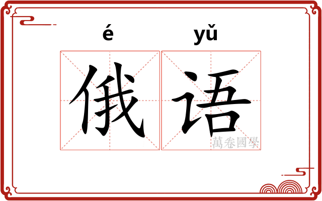 俄语