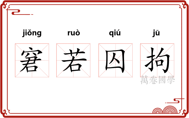 窘若囚拘