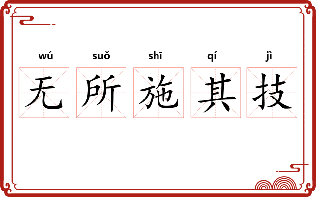无所施其技 无所施其技