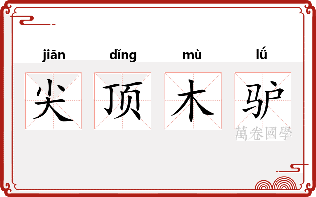 尖顶木驴