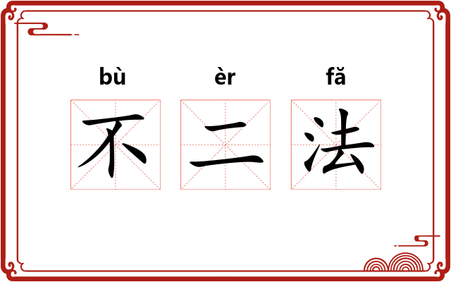 不二法