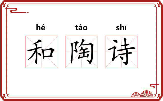 和陶诗