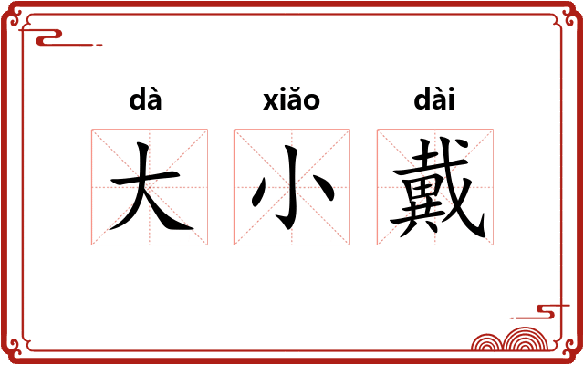 大小戴
