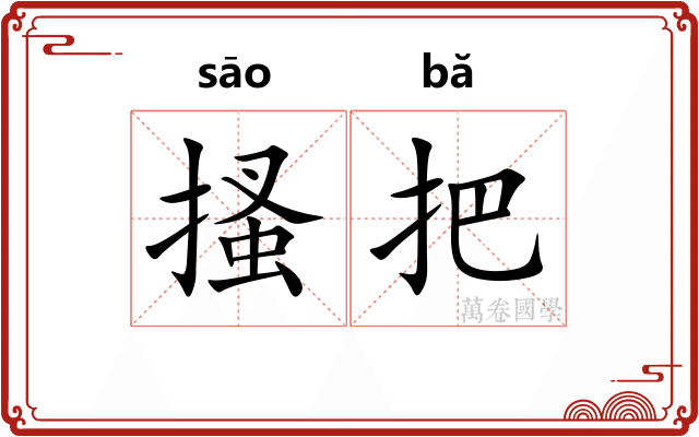 搔把 搔把
