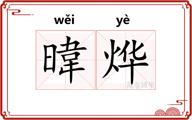 暐烨