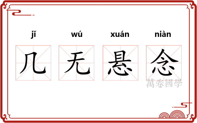 几无悬念 几无悬念