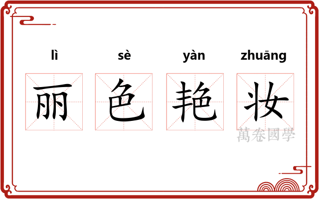 丽色艳妆