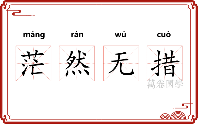 茫然无措