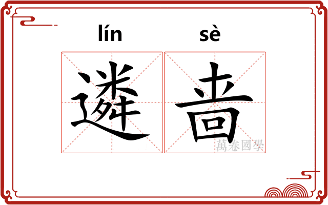 遴啬