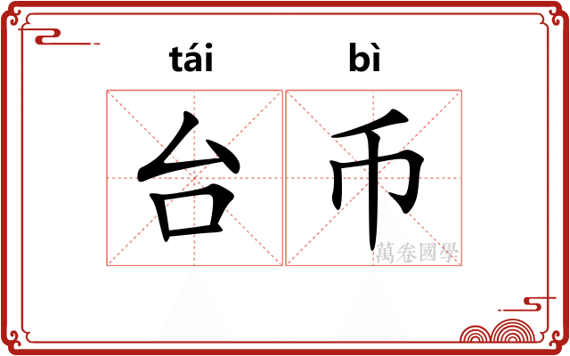 台币