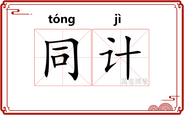 同计 同计
