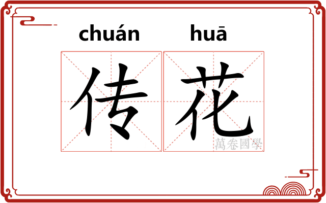传花