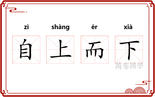 自上而下