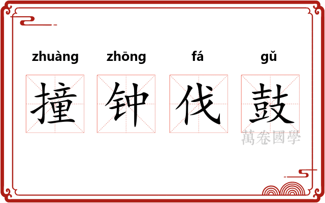 撞钟伐鼓 撞钟伐鼓