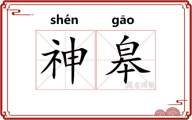 神皋