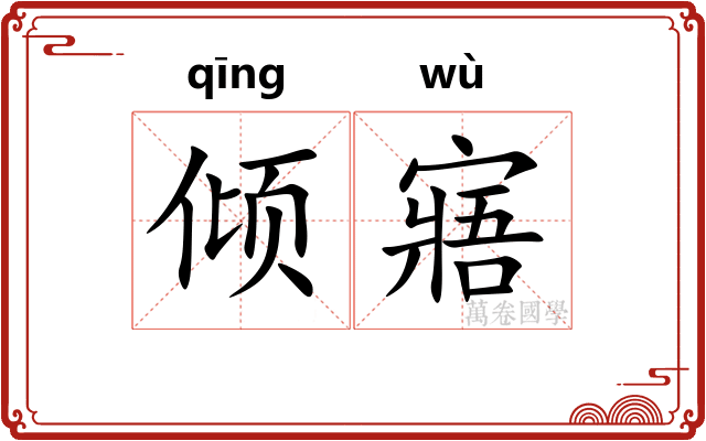 倾寤