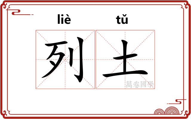 列土