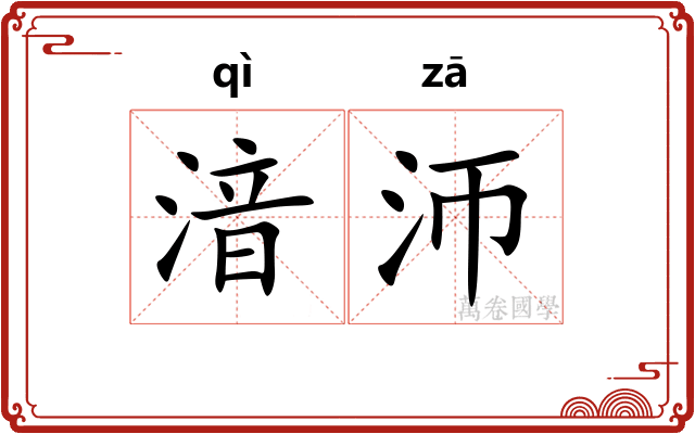 湆沞