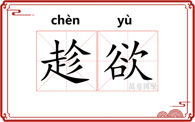 趁欲