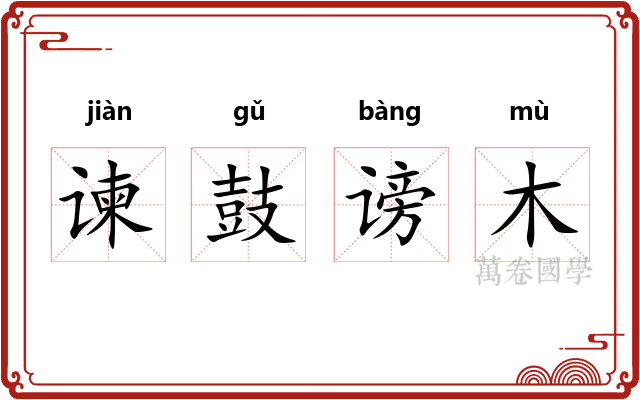 谏鼓谤木
