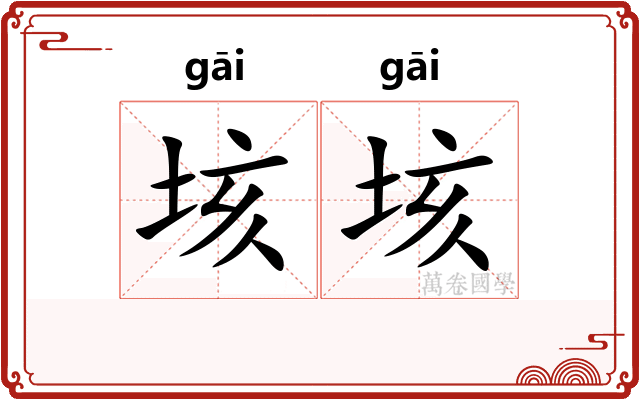 垓垓