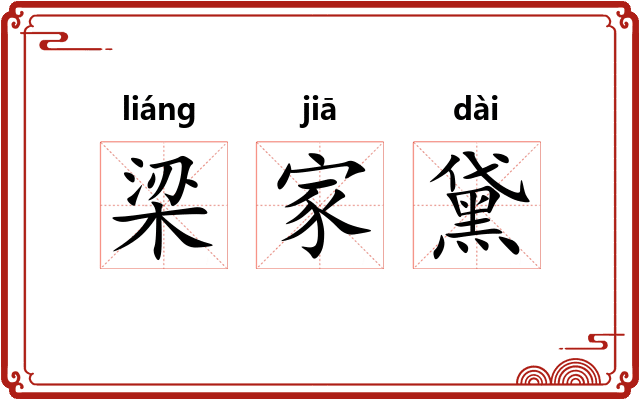 梁家黛 梁家黛