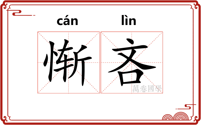 惭吝
