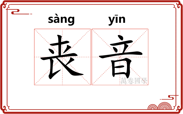 丧音
