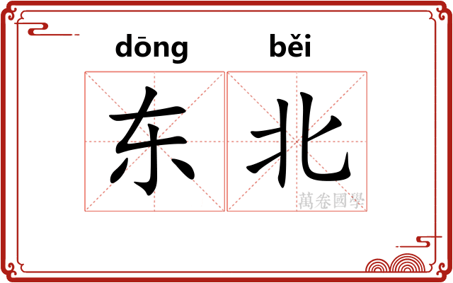 东北