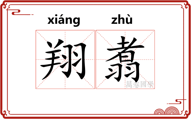 翔翥