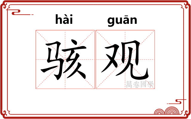 骇观