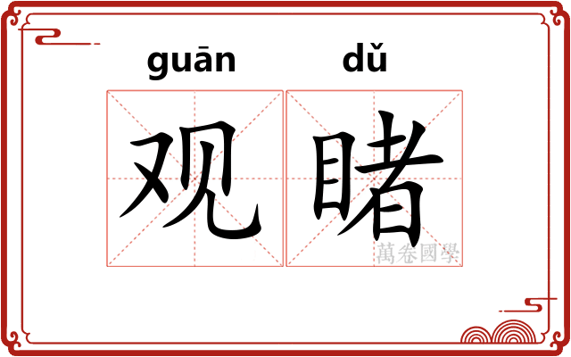 观睹