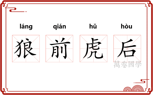 狼前虎后