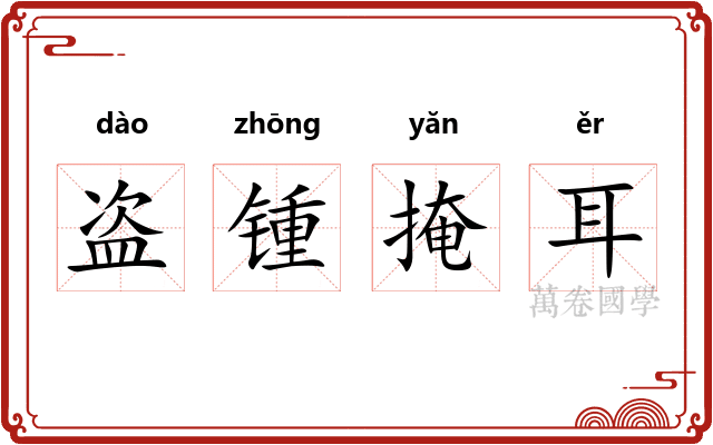 盗锺掩耳
