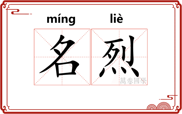 名烈