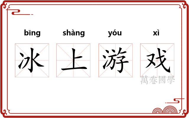 冰上游戏