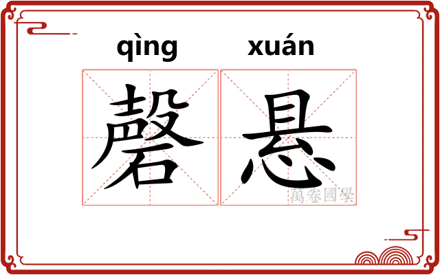 磬悬
