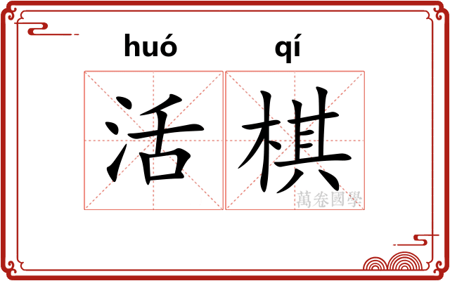 活棋