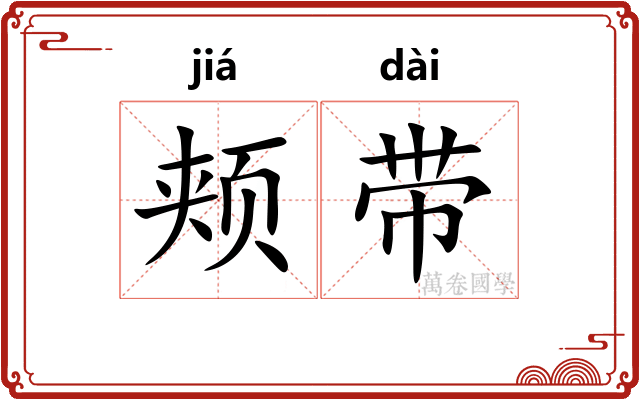 颊带