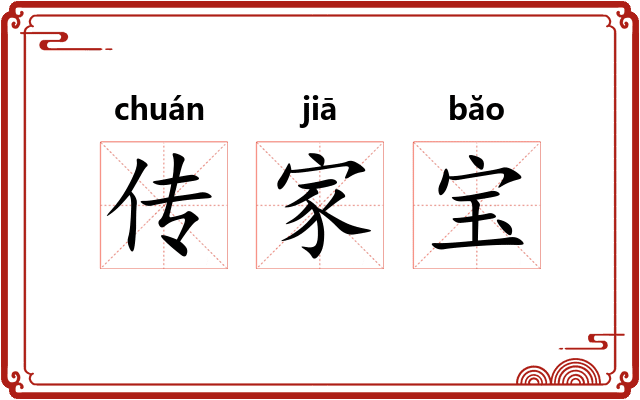 传家宝