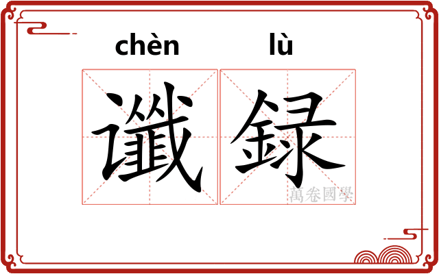 谶録
